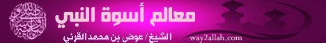 معالم أسوة النبي صلى الله عليه وسلم (11/8/2010) الأسوة الحسنة لـالشيخ عوض بن محمد القرني - موقع الطريق إلى الله
