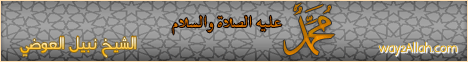 محمد عليه الصلاة والسلام (18/08/2010)مشاهد الجزء الثاني  لـفضيلة الشيخ نبيل العوضي - موقع الطريق إلى الله