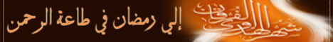 الى رمضان في طاعة الرحمن(3/8/2007) لـالشيخ هاني حلمي عبد الحميد - موقع الطريق إلى الله