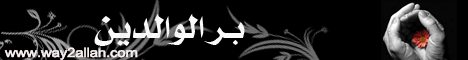 بر الوالدين(17/8/2007) لـالدكتور عبد الرحمن الصاوى - موقع الطريق إلى الله