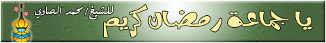 ياجماعه رمضان كريم لـالشيخ محمد الصاوي - موقع الطريق إلى الله