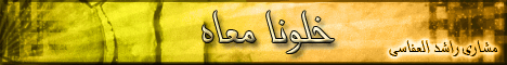 سورة الزلزلة(خلونا معاه) لـالشيخ مشاري راشد العفاسي - موقع الطريق إلى الله