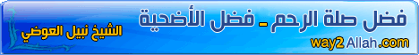 فضل صلة الرحم - فضل الأضحية(7/9/2010) فضائل لـفضيلة الشيخ نبيل العوضي - موقع الطريق إلى الله