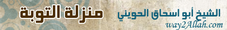 منزلة التوبه لـالشيخ أبو إسحاق الحويني - موقع الطريق إلى الله