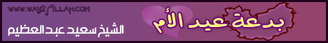 بدعة عيد الأم لـالشيخ سعيد عبد العظيم - موقع الطريق إلى الله