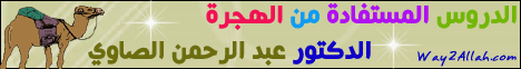 الدروس المستفادة من الهجرة - خطبة جمعة لـالدكتور عبد الرحمن الصاوى - موقع الطريق إلى الله
