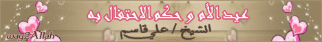 عيد الام وحكم الاحتفال به لـالشيخ علي قاسم - موقع الطريق إلى الله