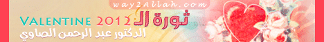 ثورة الــــ Valentine 2011 - كلمة فضيلة الشيخ / صلاح عبد المعبود لحملة عيد الحب لـالشيخ صلاح عبد المعبود - موقع الطريق إلى الله