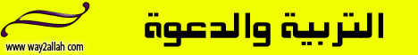  التربية والدعوة 1 لـالشيخ أحمد جلال - موقع الطريق إلى الله