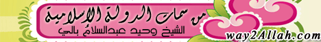 من سمات الدولة الإسلامية لـالشيخ وحيد عبدالسلام بالي - موقع الطريق إلى الله