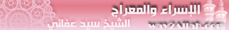 الاسراء والمعراج(30-6-2011)البحار الزاخرة لـالشيخ سيد العفاني - موقع الطريق إلى الله