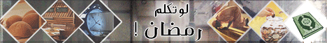 لو تكلم رمضان ! لـالشيخ عبد المحسن الأحمد - موقع الطريق إلى الله