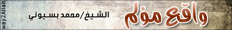 واقع مؤلم  لـالشيخ محمد بسيوني - موقع الطريق إلى الله
