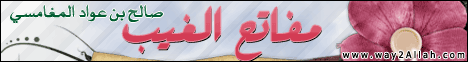 مفاتح الغيب _ روح المعاني  لـالشيخ صالح بن عواد المغامسى - موقع الطريق إلى الله