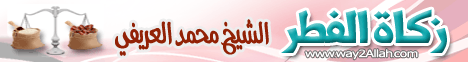 زكاة الفطر (29/8/2011) لك صُمت 2 لـالشيخ محمد العريفي - موقع الطريق إلى الله