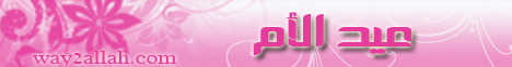 عيد الام (19/3/2008) و لاتقربوا لـالشيخ مسعد أنور - موقع الطريق إلى الله