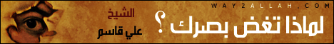 لماذا تغض بصرك ؟ لـالشيخ علي قاسم - موقع الطريق إلى الله