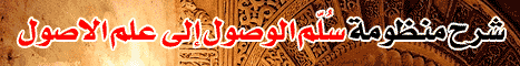 الدرس 1 (12/5/2008) منظومة سُلم الوصول الى علم الاصول لـالشيخ هشام البيلي - موقع الطريق إلى الله