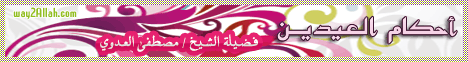 أحكام العيدين (29/8/2011) أعيادنا لـفضيلة الشيخ مصطفى العدوي - موقع الطريق إلى الله