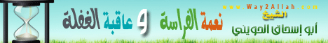 نعمة الفراسة وعاقبة الغفلة(7/9/2011)منبر الحكمة لـالشيخ أبو إسحاق الحويني - موقع الطريق إلى الله
