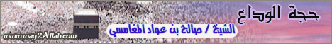 حجة الوداع لـالشيخ صالح بن عواد المغامسى - موقع الطريق إلى الله