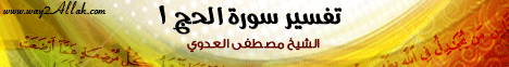 تفسير سورة الحج 1 (10/10/2011) التفسير اليسير لـفضيلة الشيخ مصطفى العدوي - موقع الطريق إلى الله