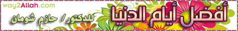 أفضل أيام الدنيا (22/10/2011) القرآن حياتي لـالدكتور حازم شومان - موقع الطريق إلى الله