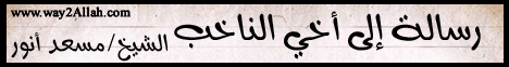 رسالة إلى أخي الناخب (23/10/2011) رسالة إلى لـالشيخ مسعد أنور - موقع الطريق إلى الله