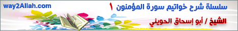 شرح خواتيم سورة المؤمنون (1) لـالشيخ أبو إسحاق الحويني - موقع الطريق إلى الله