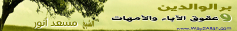 بر الوالدين وعقوق الآباء والأمهات(4-10-2011) منابر العلماء لـالشيخ مسعد أنور - موقع الطريق إلى الله
