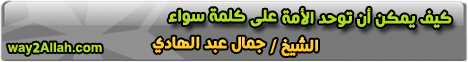 كيف يمكن توحد الامة علي كلمة واحدة(8-11-2011) نقطة تحول لـالشيخ جمال عبد الهادى  - موقع الطريق إلى الله