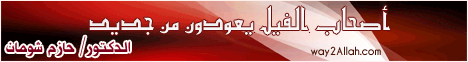 أصحاب الفيل يعودون من جديد (اغضب) (11-11-2011)       لـالدكتور حازم شومان - موقع الطريق إلى الله