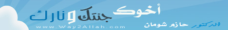أخوك جنتك ونارك (3/12/2011) القرآن حياتي لـالدكتور حازم شومان - موقع الطريق إلى الله