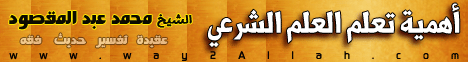 اهمية تعلم العلم الشرعي(3-12-2011) منبر الحكمة لـالشيخ محمد عبد المقصود - موقع الطريق إلى الله
