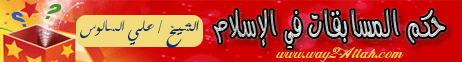 حكم المسابقات في الاسلام(10-12-2011)فقه المعاملات لـالشيخ على السالوس - موقع الطريق إلى الله