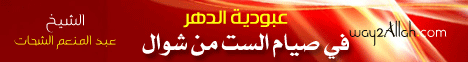 عبودية الدهر فى صيام الست من شوال.( 25-9-2009) لـالشيخ عبد المنعم الشحات - موقع الطريق إلى الله