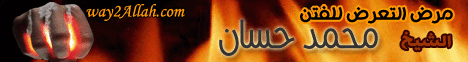 مرض التعرض للفتن ( 25/12/2011 ) الدنيا والاخرة لـفضيلة الشيخ محمد حسان - موقع الطريق إلى الله