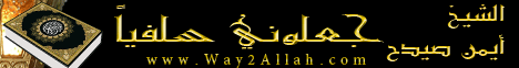 جعلوني سلفياً (26/12/2011) كفاية ذنوب لـالشيخ أيمن صيدح - موقع الطريق إلى الله