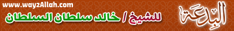 البدعة (3/1/2012) على بصيرة لـالشيخ خالد سلطان السلطان - موقع الطريق إلى الله