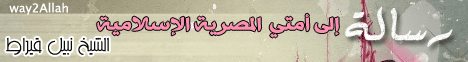 رسالة الى امتى المصرية الاسلامية ( 17/1/2012 ) رسائل لـالشيخ نبيل قيراط  - موقع الطريق إلى الله