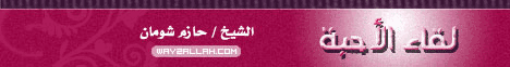 لقاء الاحبة(28-1-12)القرآن حياتى لـالدكتور حازم شومان - موقع الطريق إلى الله