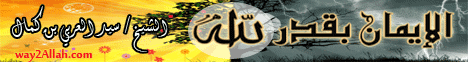 الايمان بقدر الله(1-2-2012)واحة العقيدة لـالشيخ سيد العربي بن كمال - موقع الطريق إلى الله