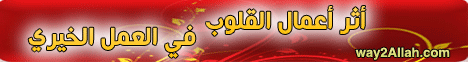 أثر أعمال القلوب في العمل الخيري-همزة وصل لـقسم المنوعات - موقع الطريق إلى الله