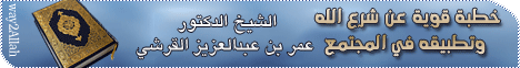 خطبة قوية عن شرع الله وتطبيقه فى المجتمع ( 2/3/2012 ) فى بيوت الله - خطبة الجمعة لـالشيخ الدكتور عمر بن عبدالعزيز القرشي - موقع الطريق إلى الله