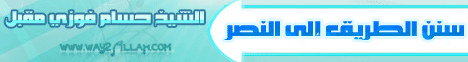 سنن الطريق الى النصر ( 3/3/2012 ) معالم الطريق لـالشيخ حسام فوزي جبر - موقع الطريق إلى الله