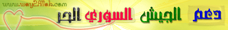 دعم الجيش السوري الحر(4-3-2012)معالم في طريق الثورة لـقسم المنوعات - موقع الطريق إلى الله