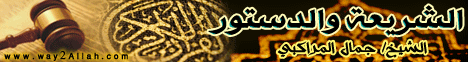 الشريعة و الدستور (20/2/2012) كلام فى السياسة الشرعية لـالشيخ جمال المراكبي - موقع الطريق إلى الله