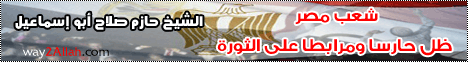 شعب مصر ظل حارسا ومرابطا علي الثورة(10-3-2012)منبر الحكمة لـالشيخ حازم صلاح أبو إسماعيل - موقع الطريق إلى الله