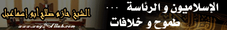الاسلاميون والرئاسة .. طموح و خلافات (16/3/2012) لقاءعلى قناة الحرة لـالشيخ حازم صلاح أبو إسماعيل - موقع الطريق إلى الله