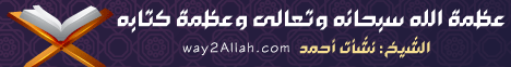 عظمة الله سبحانه وتعالي وعظمة كتابه(26-3-2012)منبر الحكمة لـالشيخ نشأت أحمد - موقع الطريق إلى الله